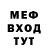 МЕФ мяу мяу T1me e